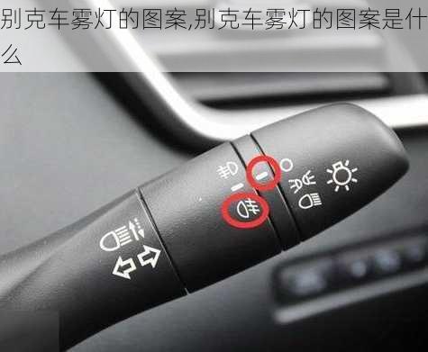别克车雾灯的图案,别克车雾灯的图案是什么