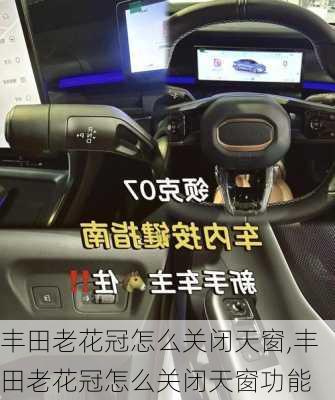丰田老花冠怎么关闭天窗,丰田老花冠怎么关闭天窗功能