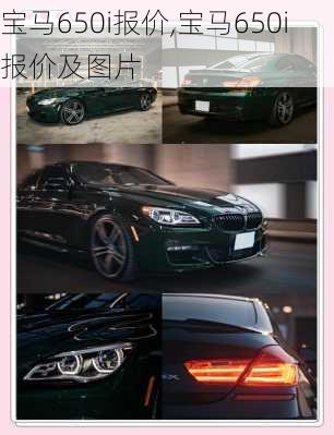 宝马650i报价,宝马650i报价及图片