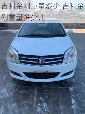 吉利金刚重量多少,吉利金刚重量多少吨