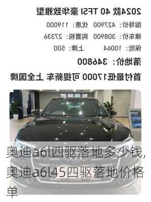 奥迪a6l四驱落地多少钱,奥迪a6l45四驱落地价格单