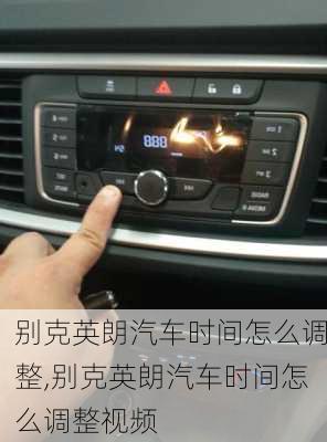 别克英朗汽车时间怎么调整,别克英朗汽车时间怎么调整视频