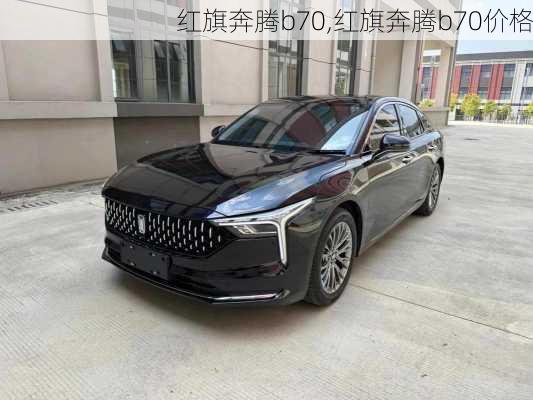 红旗奔腾b70,红旗奔腾b70价格