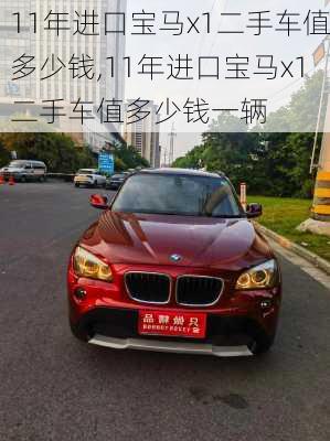 11年进口宝马x1二手车值多少钱,11年进口宝马x1二手车值多少钱一辆