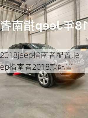 2018jeep指南者配置,jeep指南者2018款配置