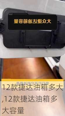 12款捷达油箱多大,12款捷达油箱多大容量