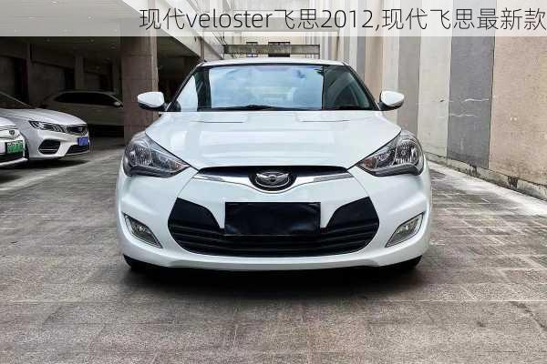 现代veloster飞思2012,现代飞思最新款