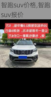 智跑suv价格,智跑suv报价