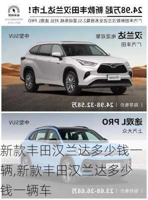 新款丰田汉兰达多少钱一辆,新款丰田汉兰达多少钱一辆车