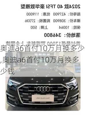 奥迪a6首付10万月换多少,奥迪a6首付10万月换多少钱