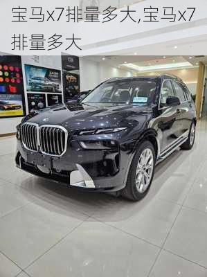 宝马x7排量多大,宝马x7排量多大