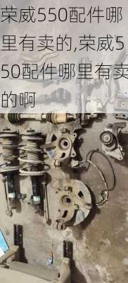 荣威550配件哪里有卖的,荣威550配件哪里有卖的啊