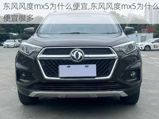 东风风度mx5为什么便宜,东风风度mx5为什么便宜很多