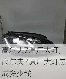高尔夫7原厂大灯,高尔夫7原厂大灯总成多少钱