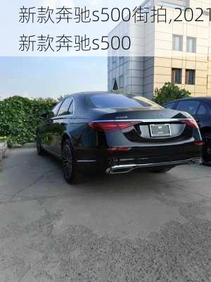 新款奔驰s500街拍,2021新款奔驰s500