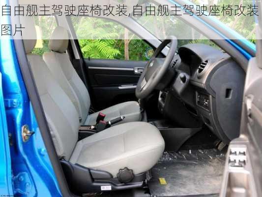 自由舰主驾驶座椅改装,自由舰主驾驶座椅改装图片