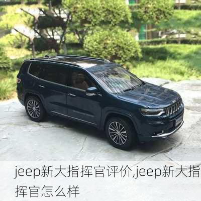 jeep新大指挥官评价,jeep新大指挥官怎么样