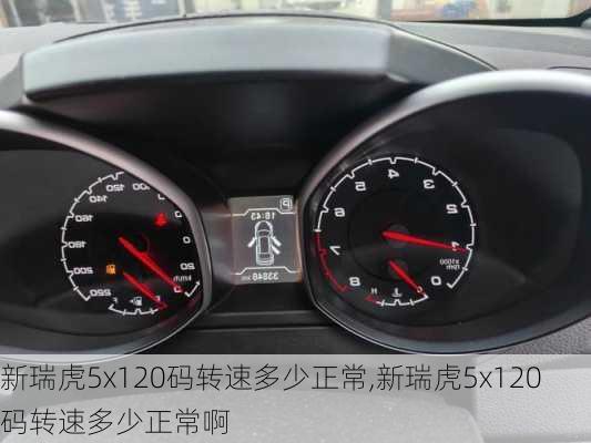新瑞虎5x120码转速多少正常,新瑞虎5x120码转速多少正常啊
