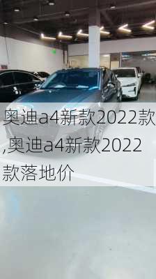 奥迪a4新款2022款,奥迪a4新款2022款落地价