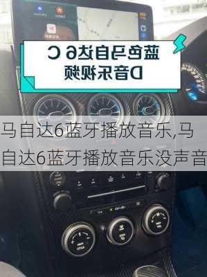 马自达6蓝牙播放音乐,马自达6蓝牙播放音乐没声音