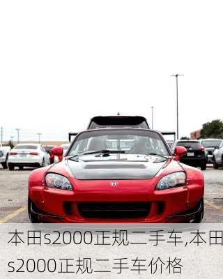 本田s2000正规二手车,本田s2000正规二手车价格