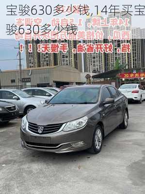 宝骏630多少钱,14年买宝骏630多少钱