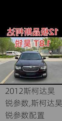 2012斯柯达昊锐参数,斯柯达昊锐参数配置