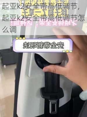 起亚k2安全带高低调节,起亚k2安全带高低调节怎么调