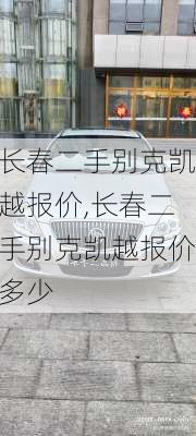 长春二手别克凯越报价,长春二手别克凯越报价多少