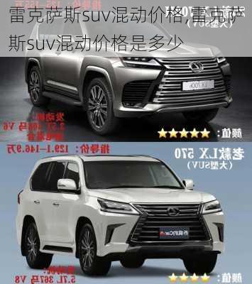 雷克萨斯suv混动价格,雷克萨斯suv混动价格是多少