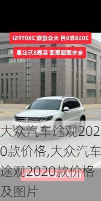 大众汽车途观2020款价格,大众汽车途观2020款价格及图片