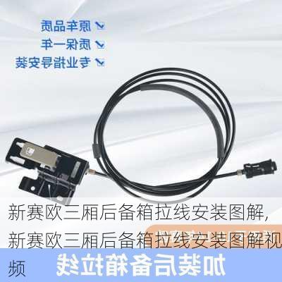 新赛欧三厢后备箱拉线安装图解,新赛欧三厢后备箱拉线安装图解视频