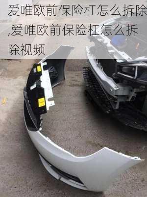 爱唯欧前保险杠怎么拆除,爱唯欧前保险杠怎么拆除视频