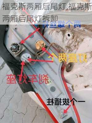 福克斯两厢后尾灯,福克斯两厢后尾灯拆卸