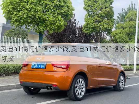 奥迪a1俩门价格多少钱,奥迪a1两门价格多少钱 视频