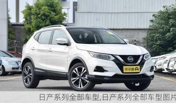 日产系列全部车型,日产系列全部车型图片