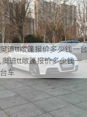 奥迪tt敞篷报价多少钱一台,奥迪tt敞篷报价多少钱一台车