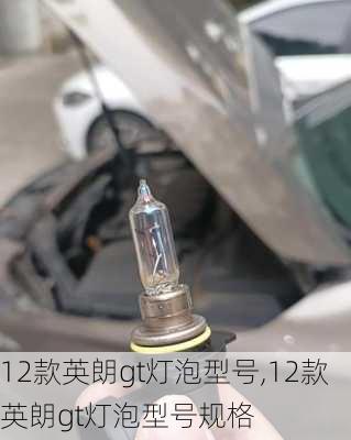 12款英朗gt灯泡型号,12款英朗gt灯泡型号规格