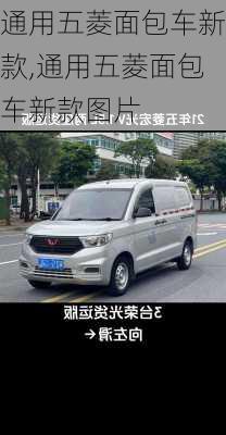 通用五菱面包车新款,通用五菱面包车新款图片