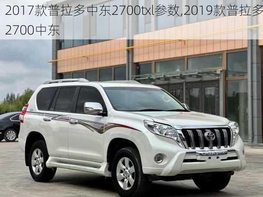 2017款普拉多中东2700txl参数,2019款普拉多2700中东