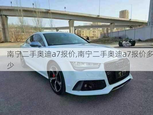 南宁二手奥迪a7报价,南宁二手奥迪a7报价多少