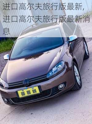 进口高尔夫旅行版最新,进口高尔夫旅行版最新消息