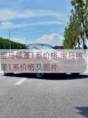 宝马敞篷1系价格,宝马敞篷1系价格及图片