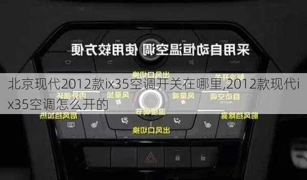 北京现代2012款ix35空调开关在哪里,2012款现代ix35空调怎么开的
