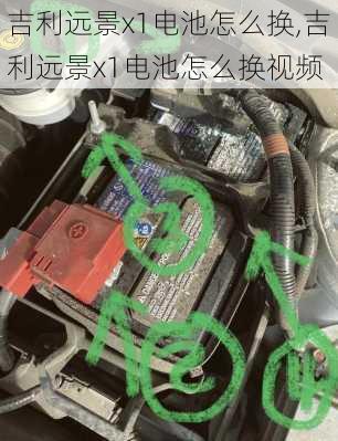 吉利远景x1电池怎么换,吉利远景x1电池怎么换视频