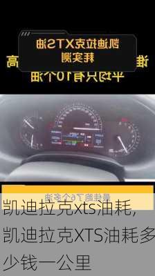 凯迪拉克xts油耗,凯迪拉克XTS油耗多少钱一公里