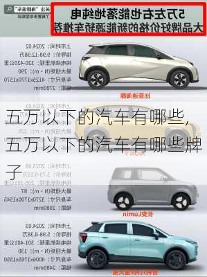 五万以下的汽车有哪些,五万以下的汽车有哪些牌子