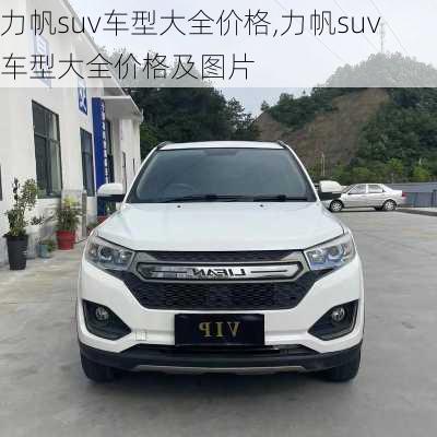 力帆suv车型大全价格,力帆suv车型大全价格及图片
