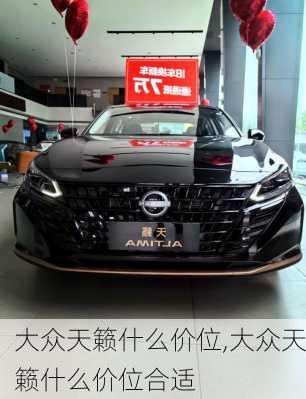 大众天籁什么价位,大众天籁什么价位合适