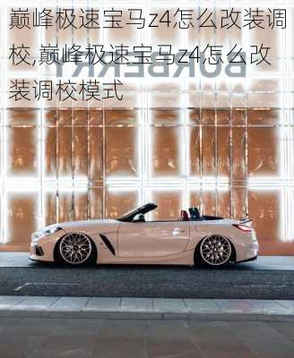 巅峰极速宝马z4怎么改装调校,巅峰极速宝马z4怎么改装调校模式
